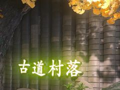 -古道村落(温汤店)