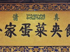 门面-老金家蛋菜夹馍(西安总店)