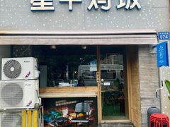 门面-星平鸡饭·粤菜小炒(印象城旗舰店)