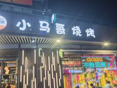 -本色.小马哥烧烤(无锡九里仓店)