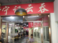 -海清宁记大馅云吞