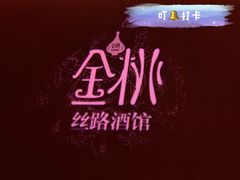 -丝路金桃·新疆菜(徐汇店)