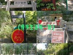 -白沙古井