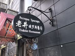-老井俄式餐厅