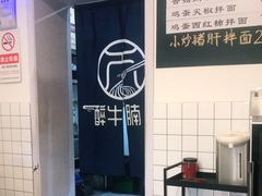 -醉牛腩·面小馆