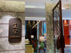 门面-夏宫中餐厅(静安香格里拉店)
