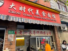 -大时代美食面馆