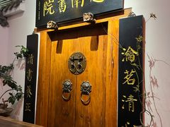 -道南書院·私房菜·早午茶·茶馆