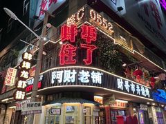 -阿财老铺·老蚌埠龙虾城(华夏总店)