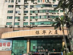 -深圳市第二人民医院中西医结合分院门诊楼