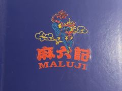 -麻六记(新天地店)