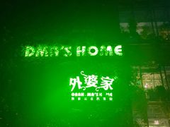 -外婆家(杭州马塍店·杭帮菜名店)