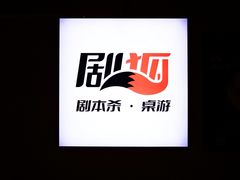 -剧狐剧本杀·月球探案馆(人民广场1号店)
