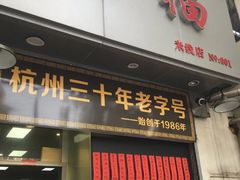 门面-洪福米线(浣纱路店)