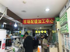 -广州宝岛眼镜武汉和光眼镜市场西区店