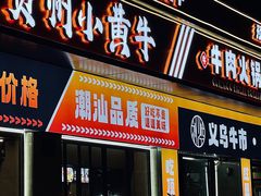 门面-刘少华贵州小黄牛·鲜牛肉火锅(总店)