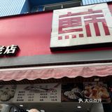 必尝！街角美味早点