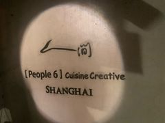 -穹六人间 people 6(岳阳路店)