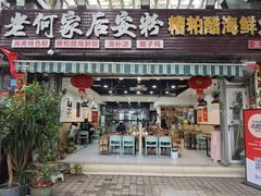 -老何家后安粉·糟粕醋海鲜火锅(三亚湾椰梦长廊店)