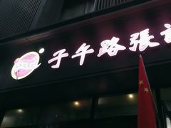-子午路张记肉夹馍(翠华路店)