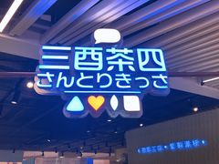 门面-三酉茶四·茶与酒创意冰粉茶(帝斯曼店)