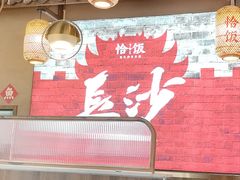 -恰饭·老长沙市井菜 (天河客运站店)