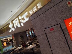 -大同江朝鲜菜•长春地标美食(绿园吾悦广场店)