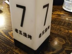 -老五烧烤(盘金华府总店)
