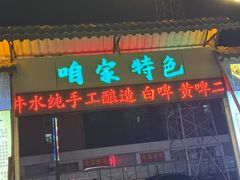 -清真·馬坡二旦烧烤(人生一串拍摄店)