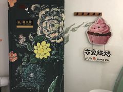 用餐区-亦家cake·0卡糖
