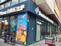 -达美乐比萨(红山店)