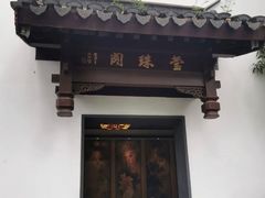 门面-莹珠阁·私房菜