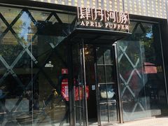 -肆月河豚·新淮扬(金融街店)