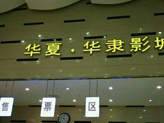 android_upload_pic-华隶影城CINITY120帧(华创店)