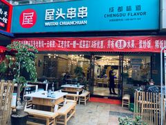 门面-屋头串串(新街里店)