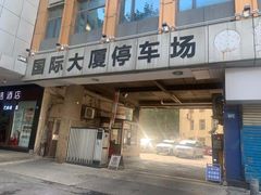 -武汉国际大厦-停车场