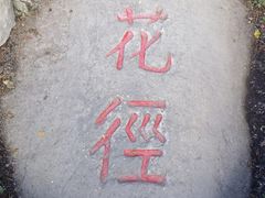 -庐山风景区花径公园