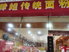 门面-肆姐面粉馆(坡子街店)