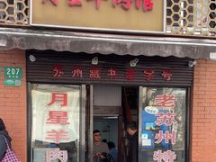 -月星羊肉面馆(黄河路美食休闲街店)