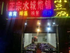 门面-正宗水城烙锅(黔灵东路店)