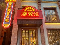 -廖掌柜·重庆鲜货火锅(上海首店)