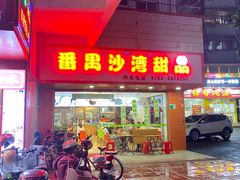 -沙湾甜品(升平街店)