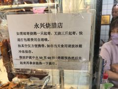 -永兴烧腊