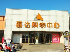 -丽达购物中心(崂山店)