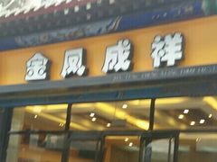 门面-金凤成祥(草桥店)