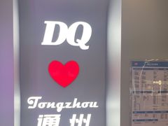 -DQ·蛋糕·冰淇淋(通州万达店)