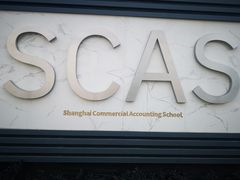 -上海商业会计学校(迎勋路)