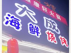门面-大成海鲜烧烤·海鲜粥(长寿路店)