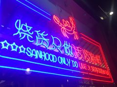 门面-烧货·活海鲜炭烧(湖滨商业街店)