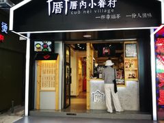 -厝内小眷村(天河南一路店)